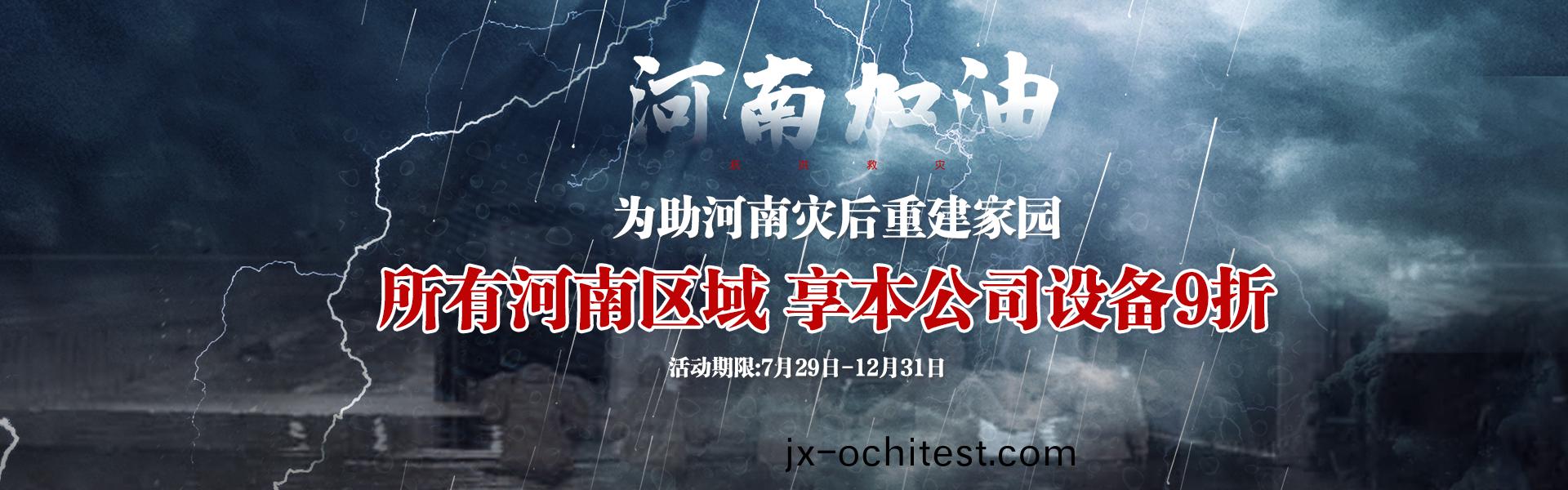 爲助河南(nan)菑后(hou)重(zhong)建(jian)，所有(you)河南(nan)區域(yu)亯(xiang)受設備9折--雙悳(de)譽機(ji)械宣(xuan)