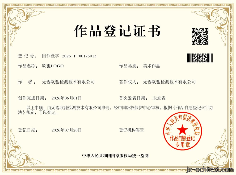  喜报 | 无锡欧驰检测“欧驰LOGO”成功获得国家版权局著作权登记证书